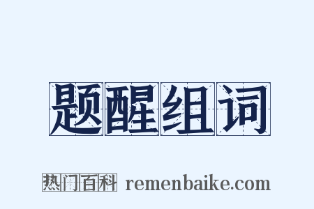 题醒组词是什么意思的图片